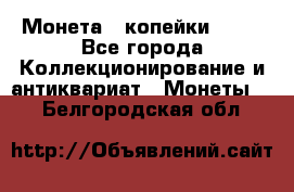 Монета 2 копейки 1987 - Все города Коллекционирование и антиквариат » Монеты   . Белгородская обл.